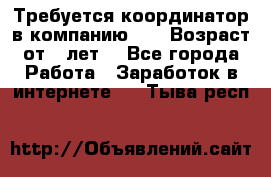 Требуется координатор в компанию Avon.Возраст от 18лет. - Все города Работа » Заработок в интернете   . Тыва респ.